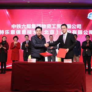 中鐵六局與特樂意戰(zhàn)略合作簽約儀式